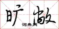 段相林旷敞行书怎么写