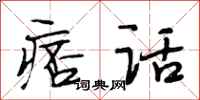 段相林痞话行书怎么写