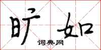 段相林旷如行书怎么写