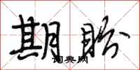 段相林期盼行书怎么写