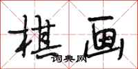 段相林棋画行书怎么写