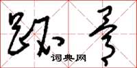 刘少英跖骨草书怎么写