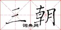 黄华生三朝楷书怎么写