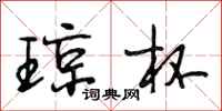 段相林琼杯行书怎么写