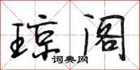 段相林琼阁行书怎么写