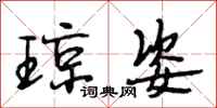 段相林琼姿行书怎么写