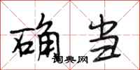 段相林确当行书怎么写