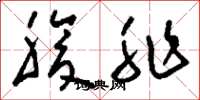刘少英腹非草书怎么写