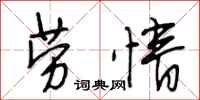 段相林劳情行书怎么写