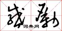 刘少英感励草书怎么写