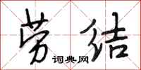 段相林劳结行书怎么写