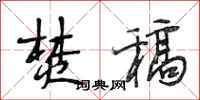 段相林焚稿行书怎么写