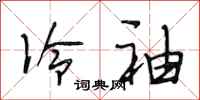 段相林冷袖行书怎么写