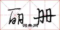 段相林丽册行书怎么写