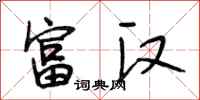 段相林富汉行书怎么写