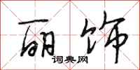 段相林丽饰行书怎么写