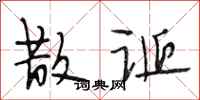 段相林散诞行书怎么写