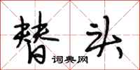 段相林替头行书怎么写