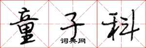 段相林童子科行书怎么写