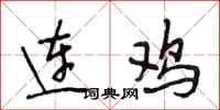 段相林连鸡行书怎么写
