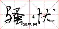 段相林骚忧行书怎么写