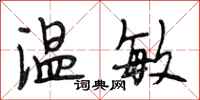 段相林温敏行书怎么写