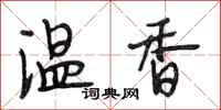 段相林温香行书怎么写
