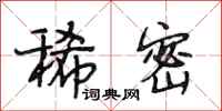 段相林稀密行书怎么写