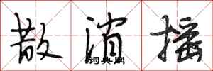 段相林散消摇行书怎么写