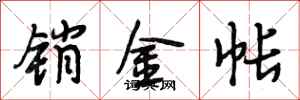 段相林销金帐行书怎么写