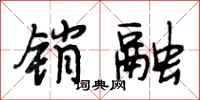 段相林销融行书怎么写