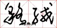 刘少英貉绒草书怎么写