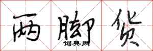 段相林两脚货行书怎么写