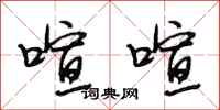 段相林喧喧行书怎么写
