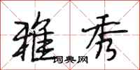 段相林雅秀行书怎么写