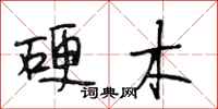 段相林硬木行书怎么写
