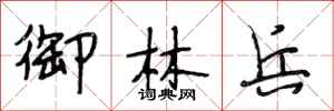 段相林御林兵行书怎么写