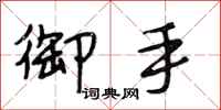段相林御手行书怎么写