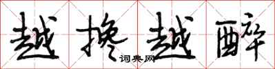 段相林越搀越醉行书怎么写