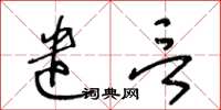 王冬龄遣言草书怎么写