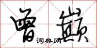 段相林曾巅行书怎么写