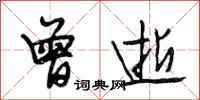 段相林曾逝行书怎么写