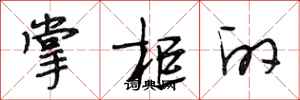 段相林掌柜的行书怎么写