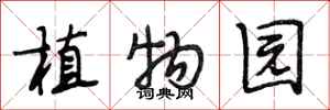 段相林植物园行书怎么写