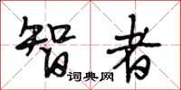 段相林智者行书怎么写