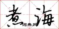 段相林煮海行书怎么写