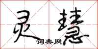 段相林灵慧行书怎么写