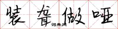 段相林装聋做哑行书怎么写