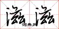 段相林滋滋行书怎么写
