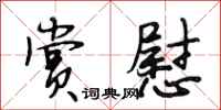 段相林赏慰行书怎么写